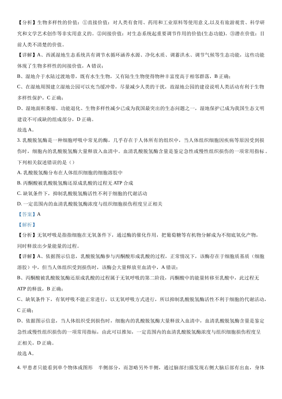 浙江省七彩阳光联盟2023-2024学年高三下学期开学生物试题（解析版）.docx_第2页