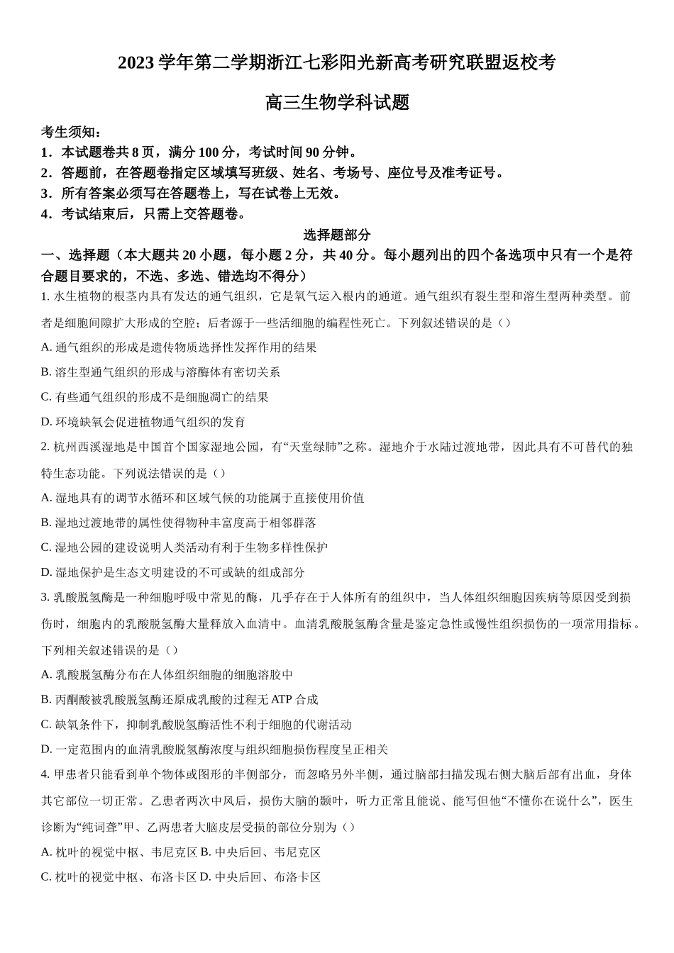 浙江省七彩阳光联盟2023-2024学年高三下学期开学生物试题（原卷版）.docx_第1页