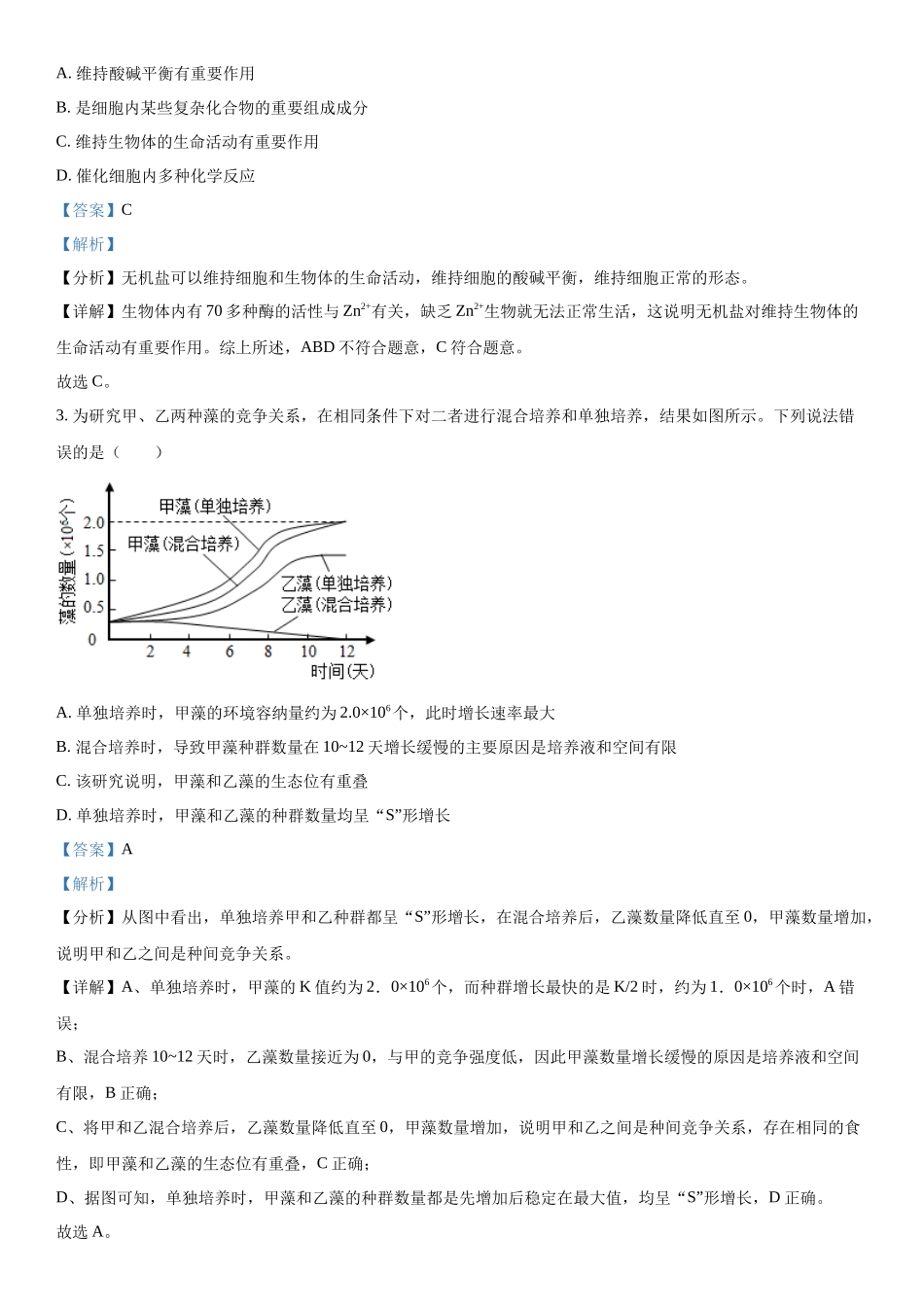 浙江省新阵地教育联盟 2023—2024学年高三下学期开学考试生物试题（解析版）.docx_第2页