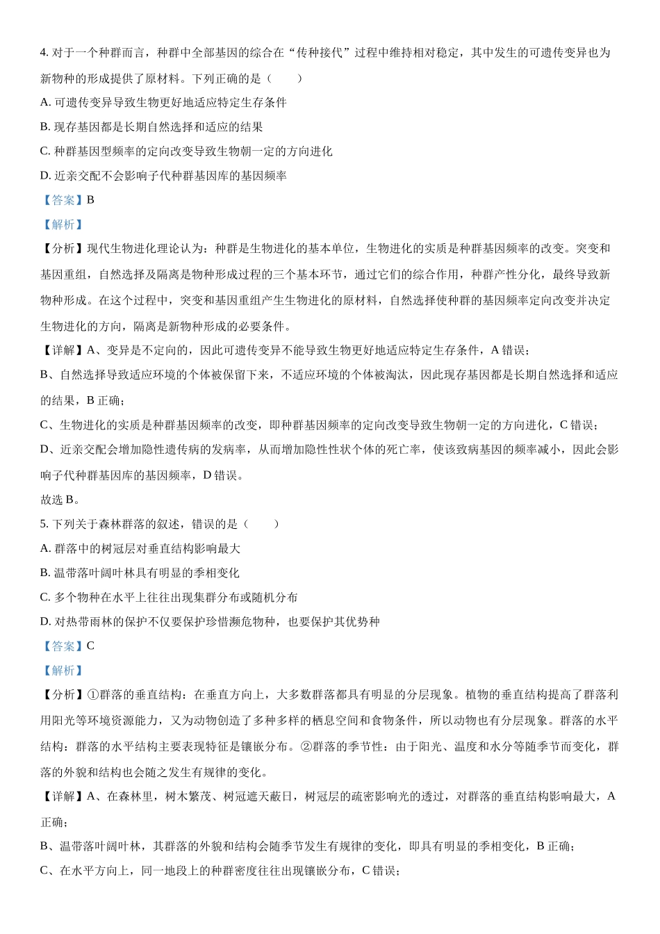 浙江省新阵地教育联盟 2023—2024学年高三下学期开学考试生物试题（解析版）.docx_第3页