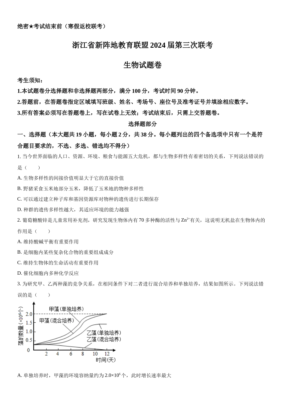 浙江省新阵地教育联盟 2023—2024学年高三下学期开学考试生物试题（原卷版）.docx_第1页