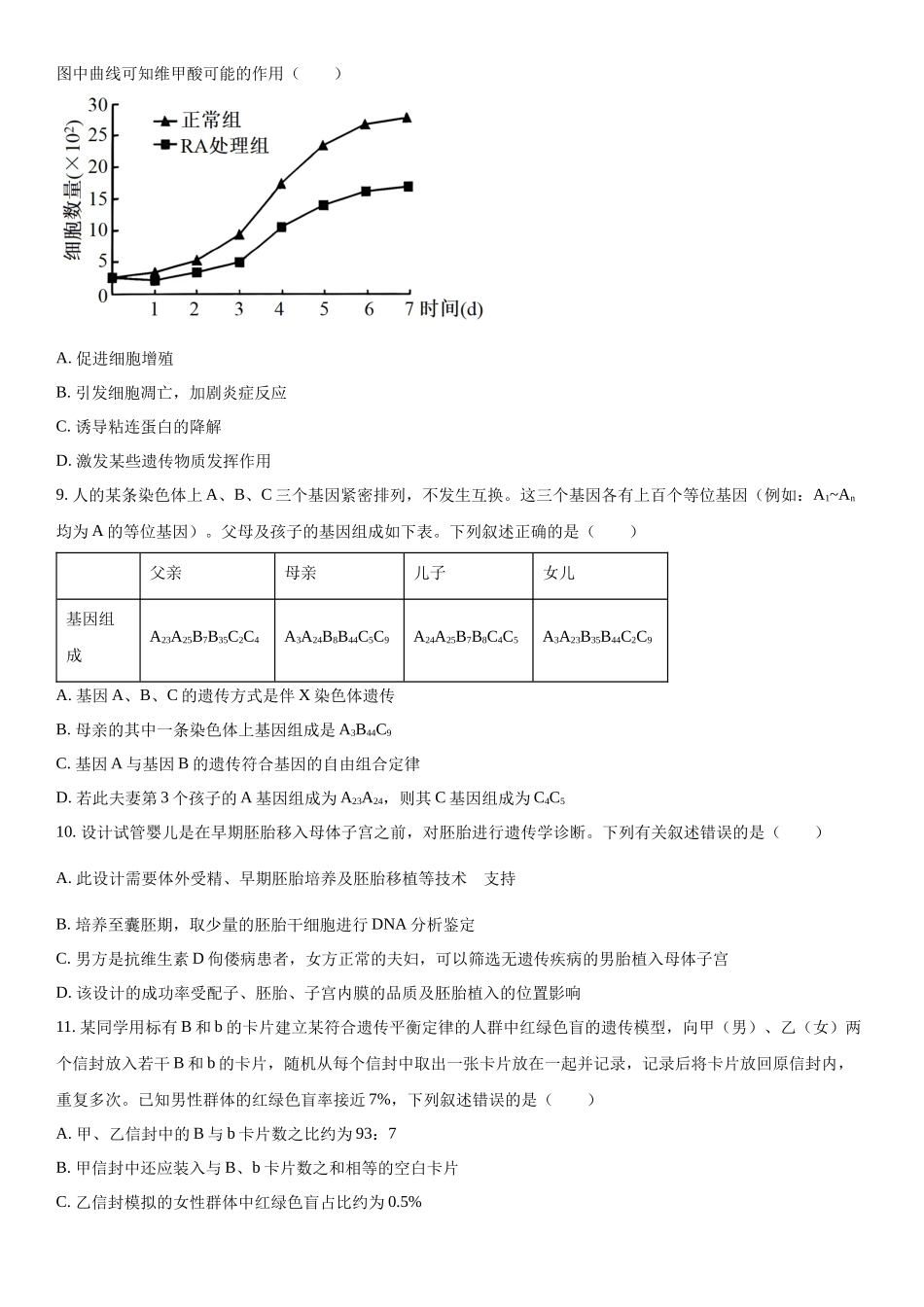 浙江省新阵地教育联盟 2023—2024学年高三下学期开学考试生物试题（原卷版）.docx_第3页