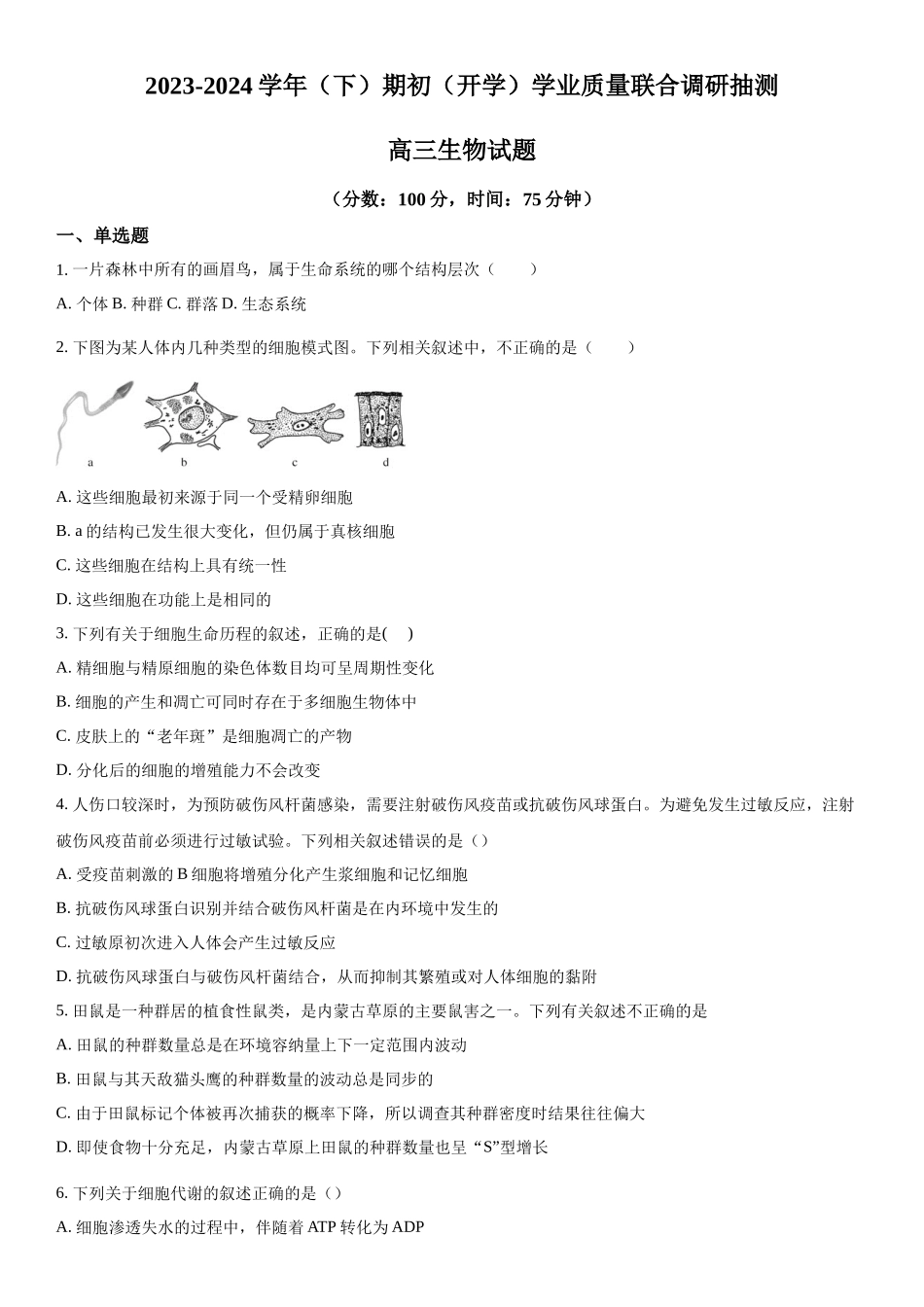 重庆市乌江新高考协作体2023-2024学年高三下学期开学生物试题（原卷版）.docx_第1页