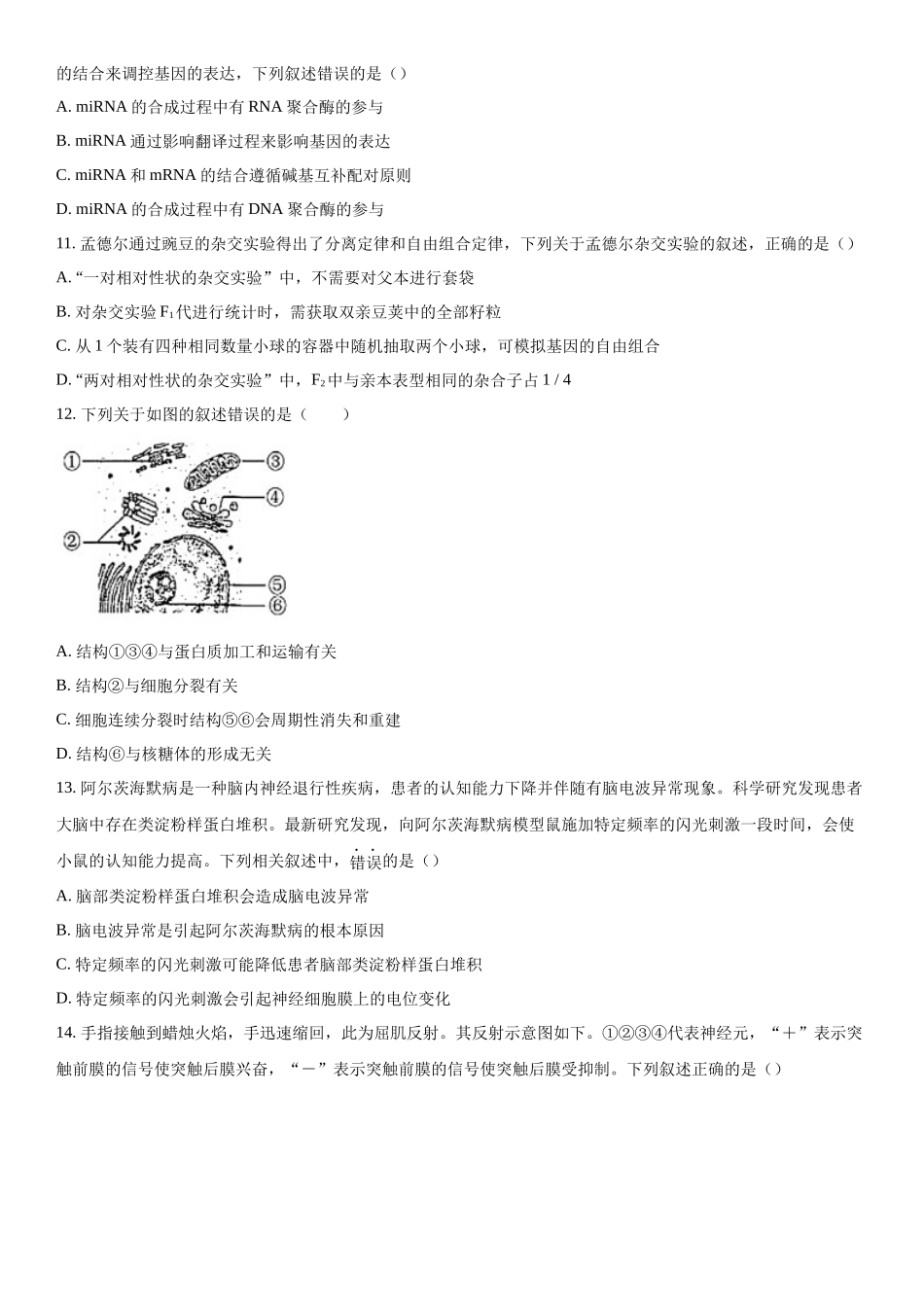 重庆市乌江新高考协作体2023-2024学年高三下学期开学生物试题（原卷版）.docx_第3页