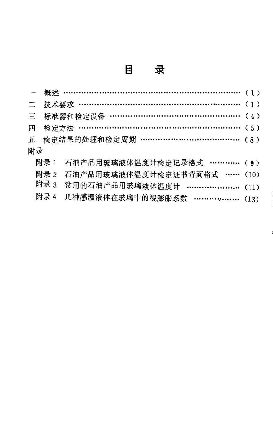 JJG 50-1996 石油产品用玻璃液体温度计检定规程.pdf_第2页