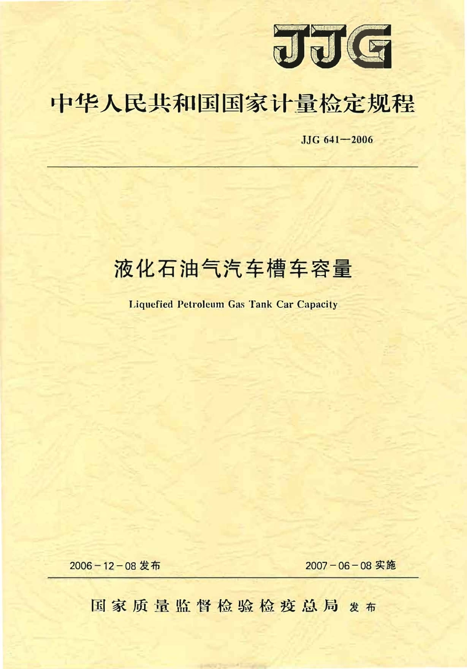 JJG 641-2006 液化石油气汽车槽检定规程.pdf_第1页
