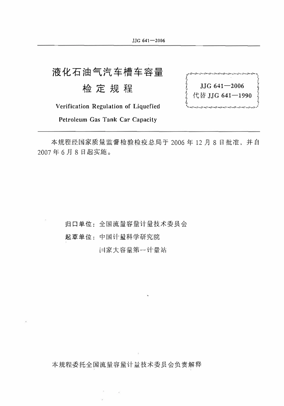 JJG 641-2006 液化石油气汽车槽检定规程.pdf_第2页