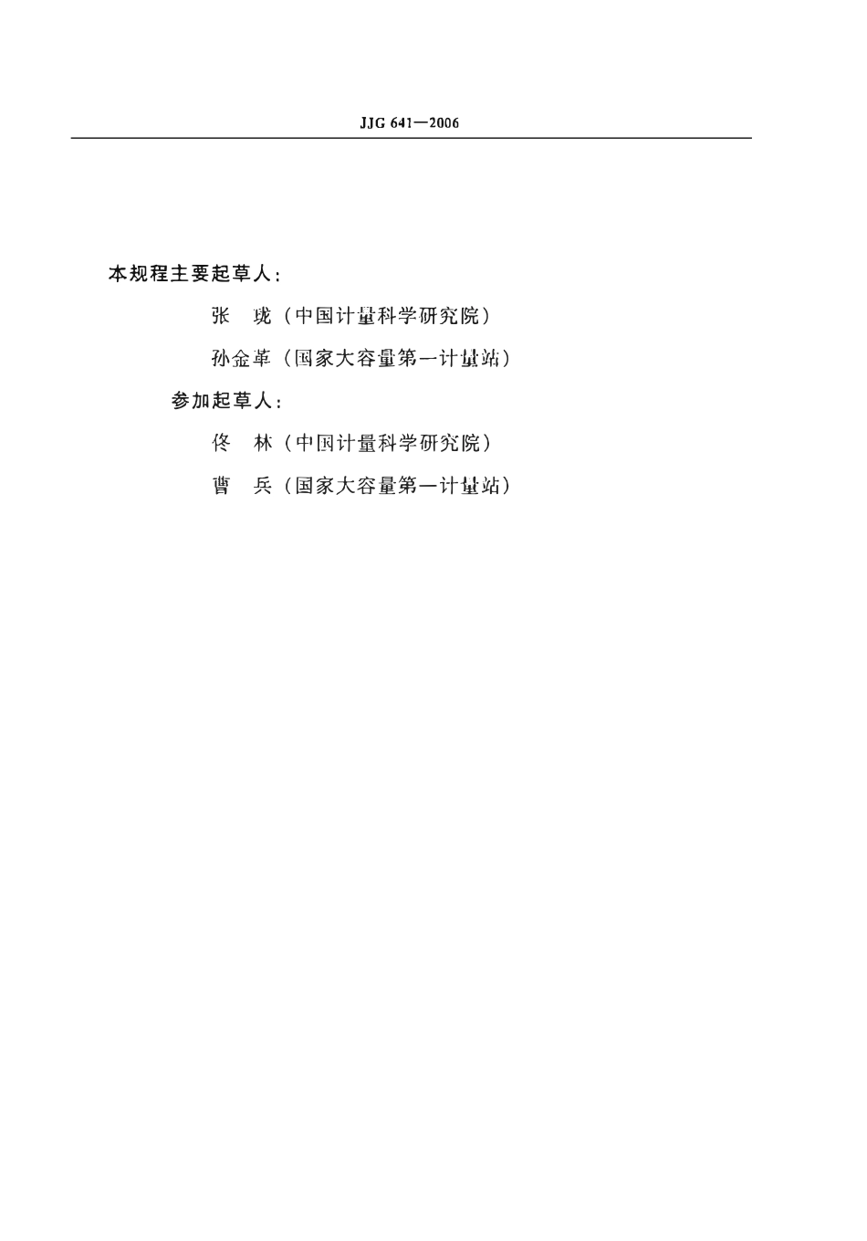 JJG 641-2006 液化石油气汽车槽检定规程.pdf_第3页