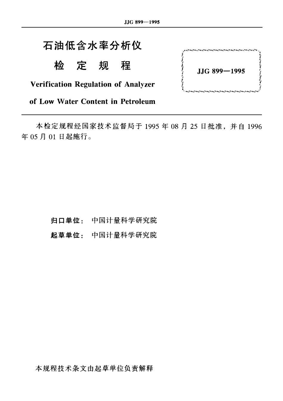JJG 899-1995 石油低含水率分析仪检定规程.pdf_第2页