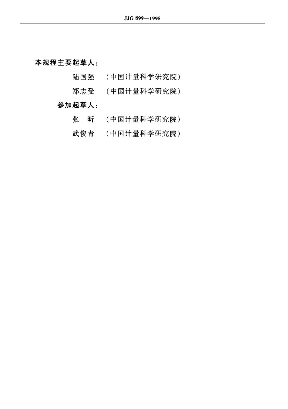 JJG 899-1995 石油低含水率分析仪检定规程.pdf_第3页