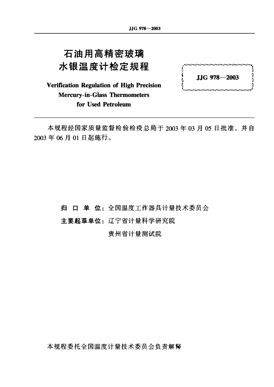 JJG 978-2003 石油用高精密玻璃水银温度计检定规程.pdf_第2页
