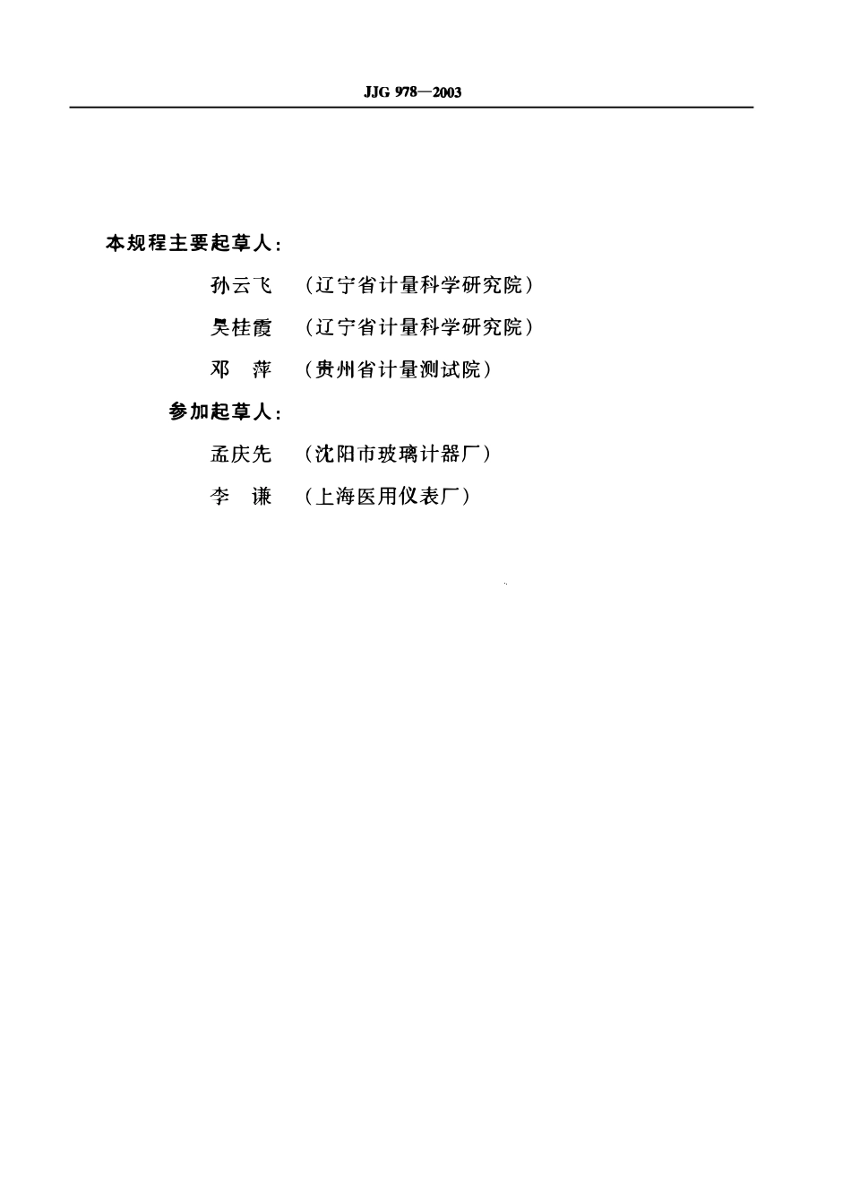 JJG 978-2003 石油用高精密玻璃水银温度计检定规程.pdf_第3页