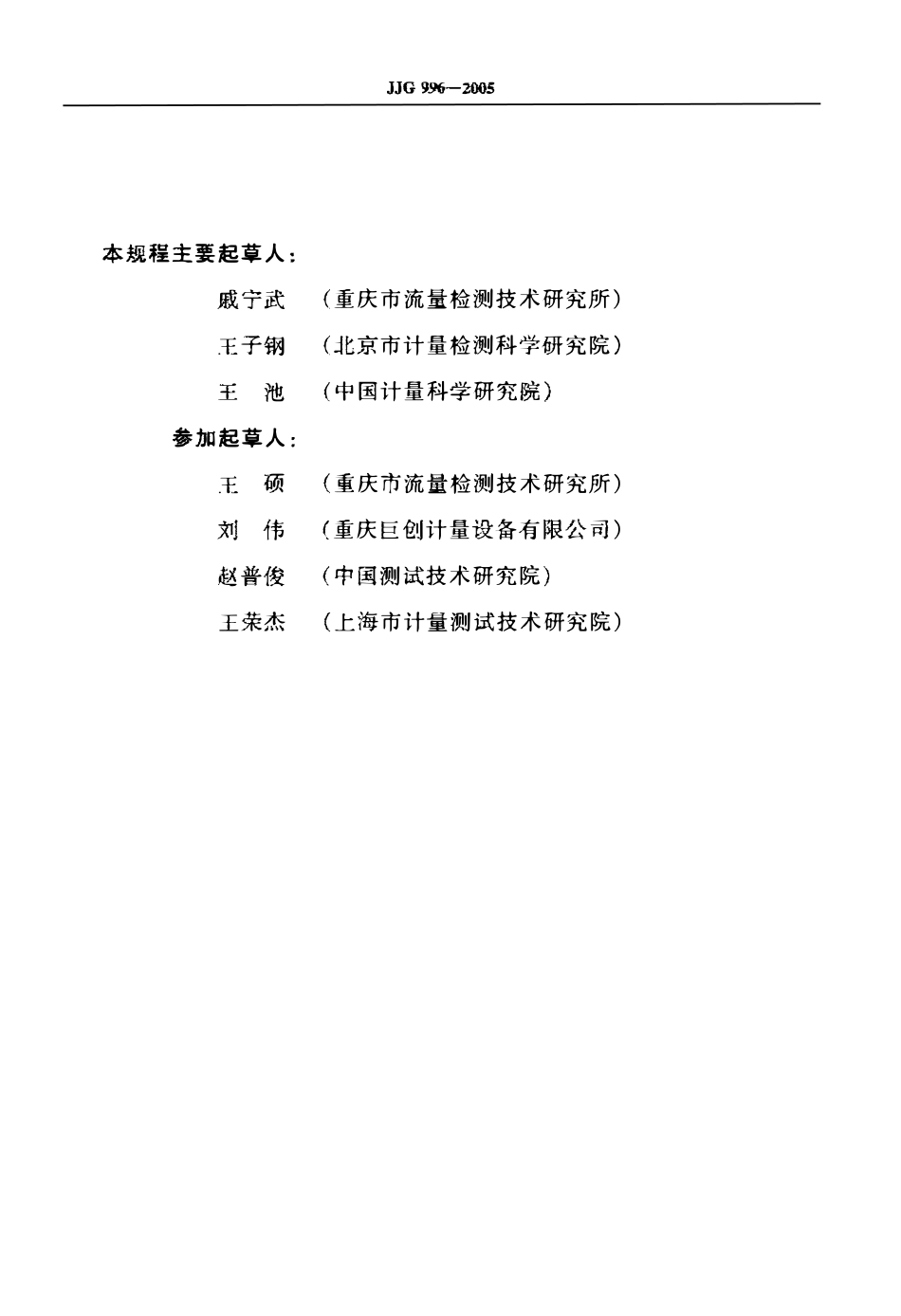 JJG 996-2005 压缩天然气加气机检定规程.pdf_第3页