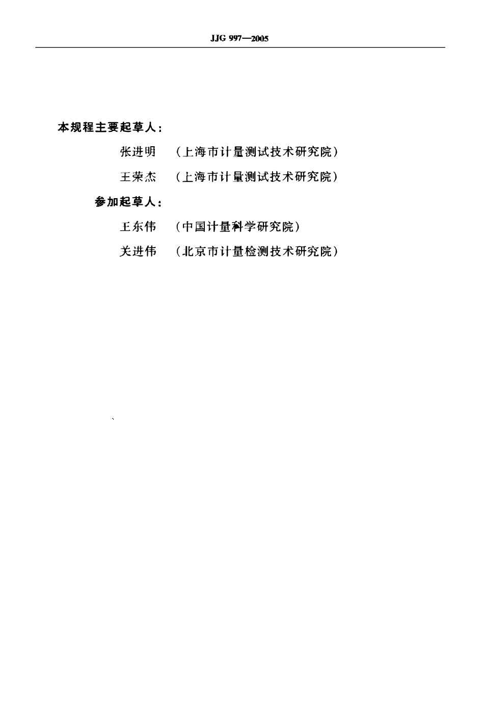 JJG 997-2005 液化石油气加气机检定规程.pdf_第3页