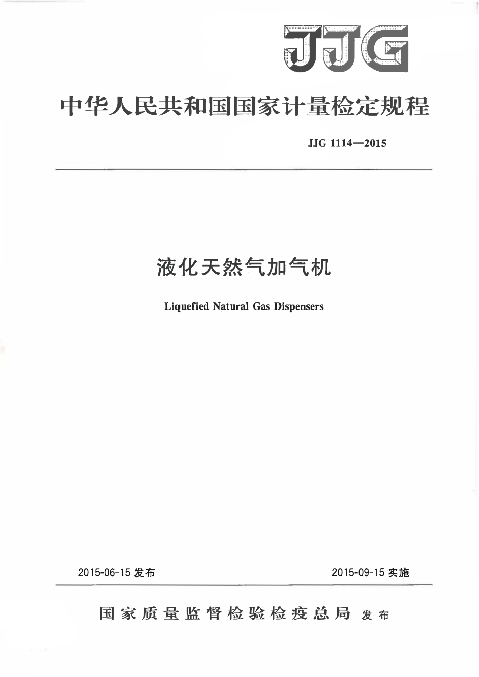JJG 1114-2015 液化天然气加气机.pdf_第1页