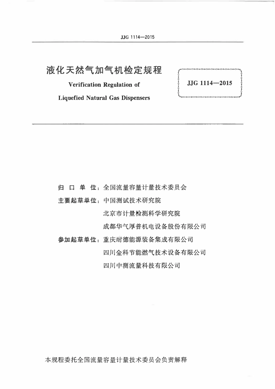 JJG 1114-2015 液化天然气加气机.pdf_第2页