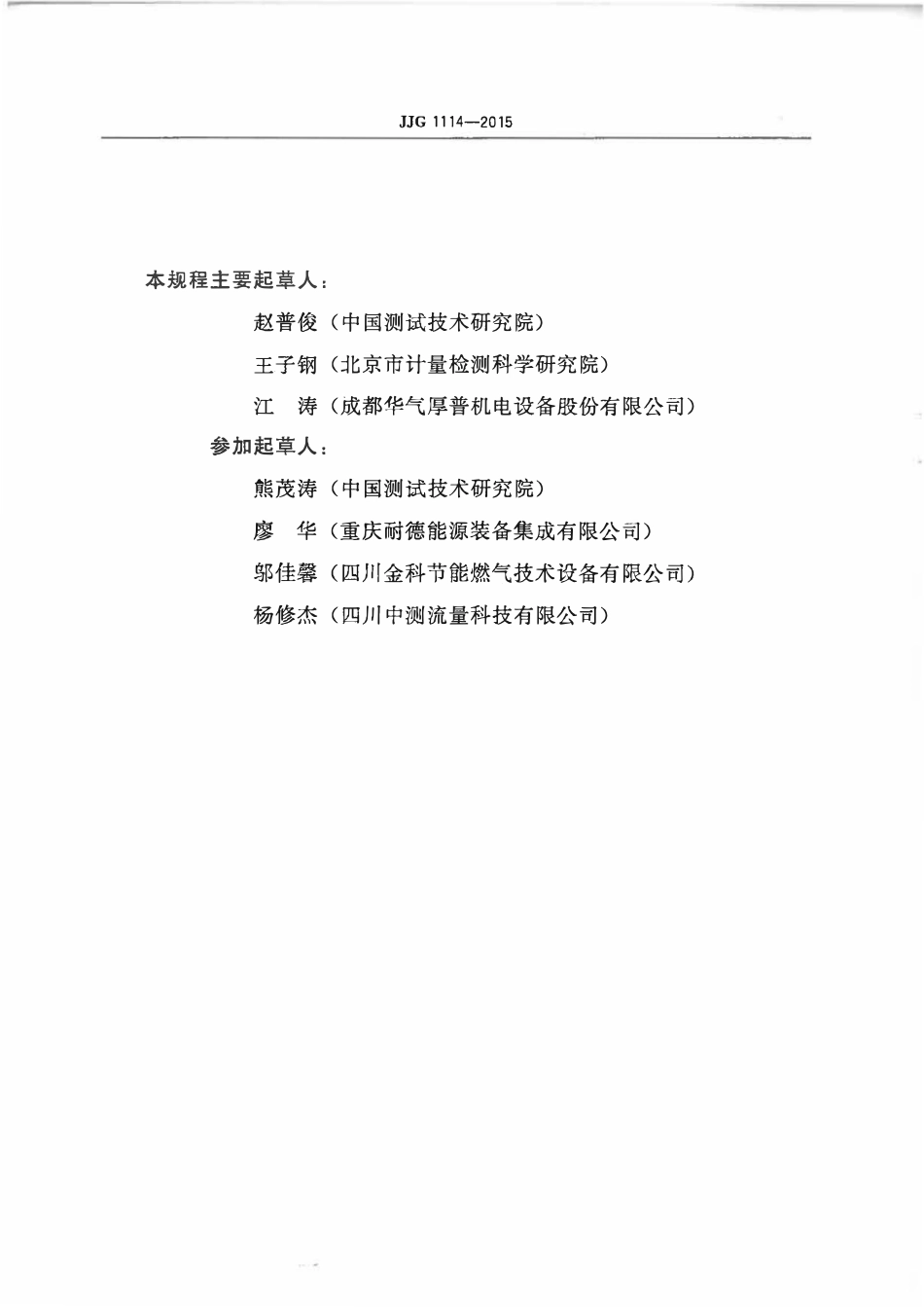 JJG 1114-2015 液化天然气加气机.pdf_第3页