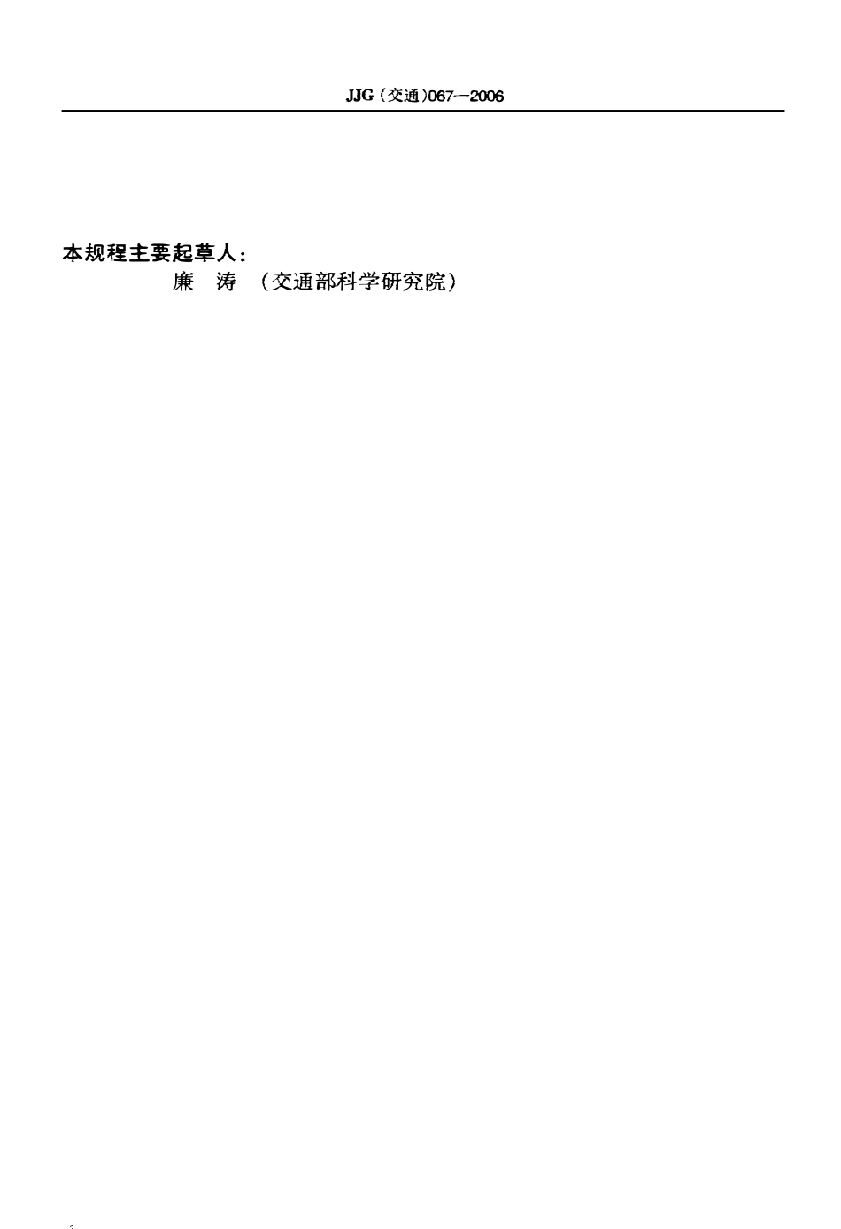 JJG(交通)067-2006 道路石油沥青针入度试验仪检定规程.pdf_第3页