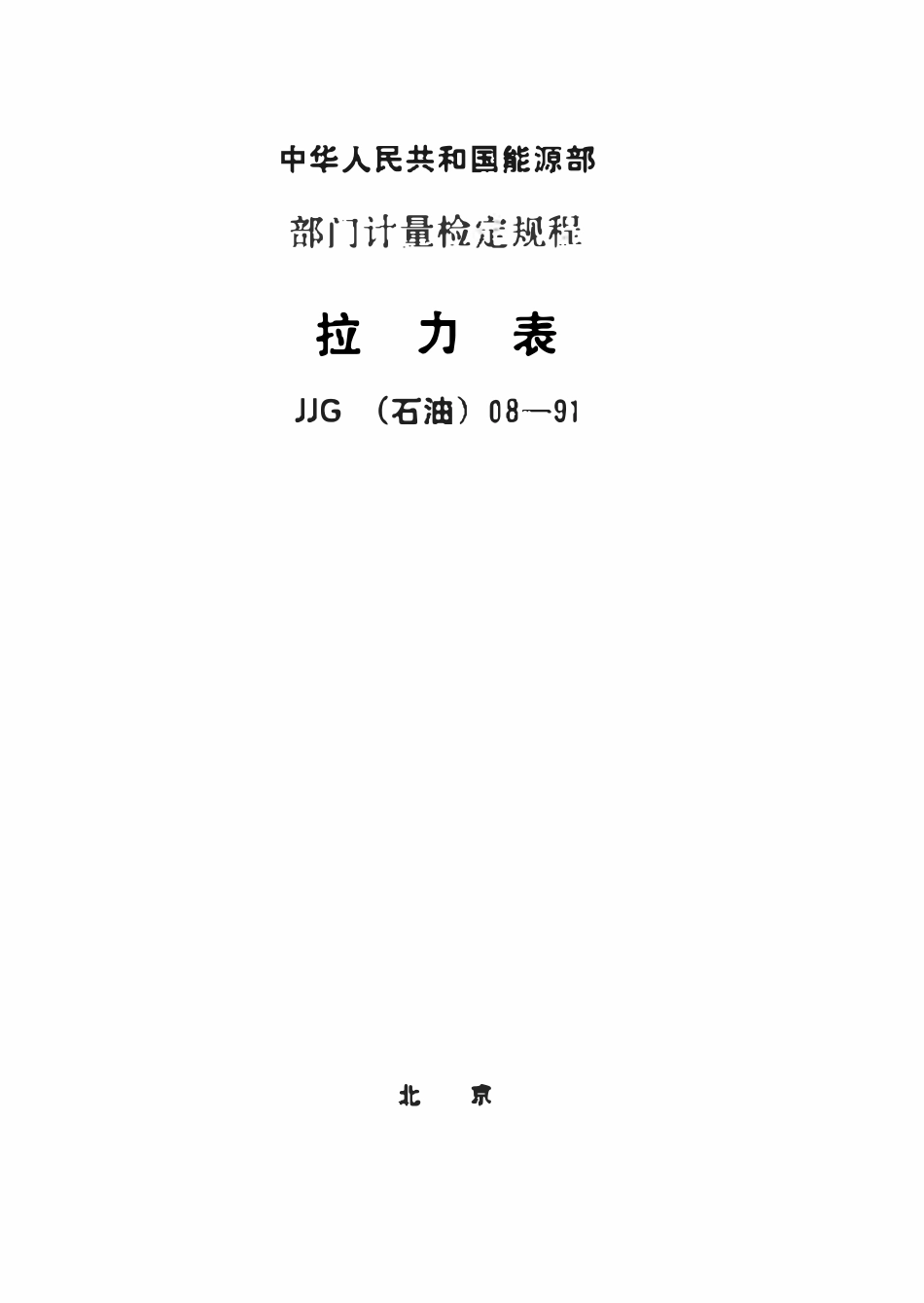 JJG(石油)08-1991 拉力表检定规程.pdf_第1页