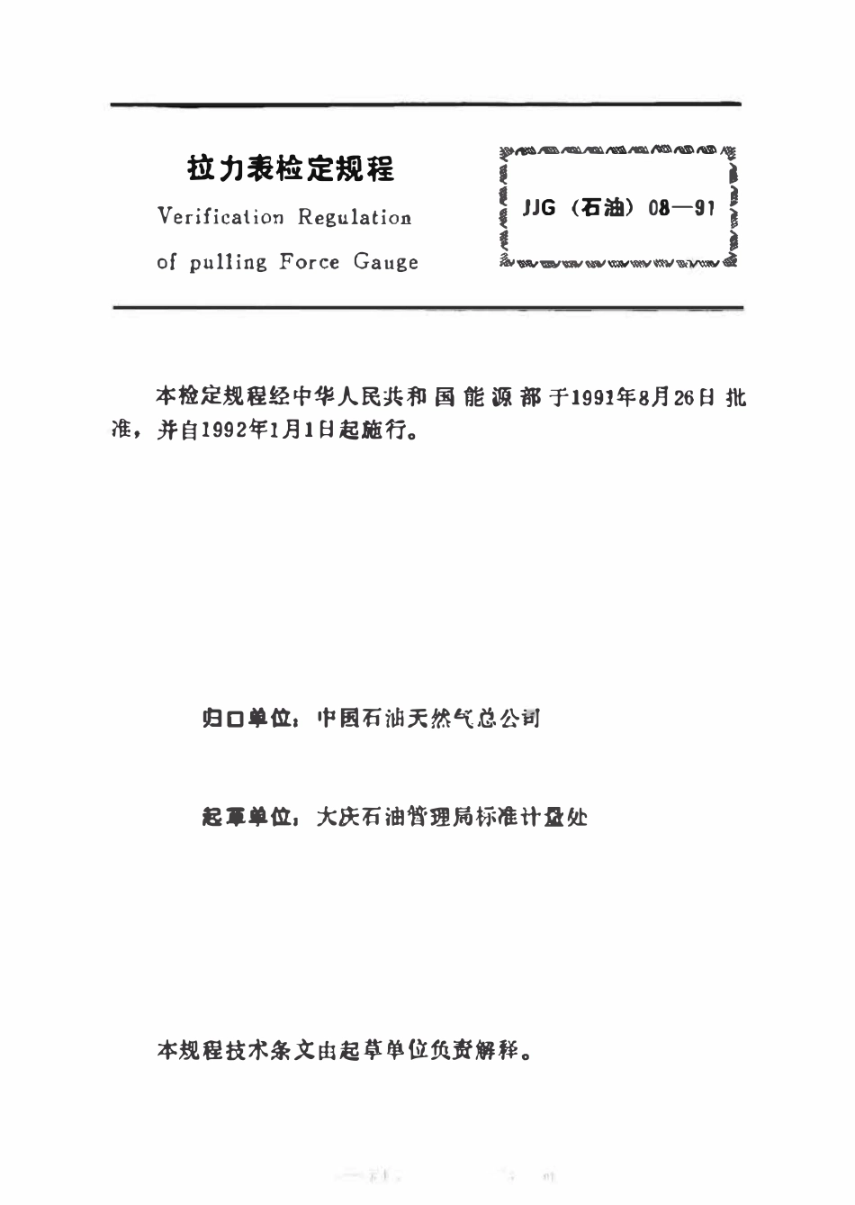 JJG(石油)08-1991 拉力表检定规程.pdf_第2页