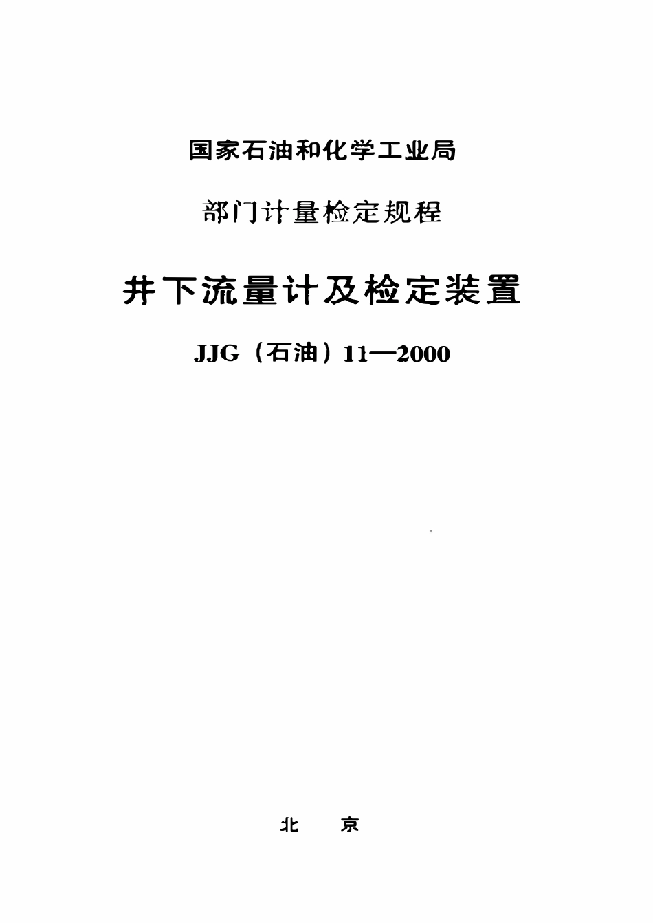 JJG(石油)11-2000 井下流量计及检定装置检定规程.pdf_第1页
