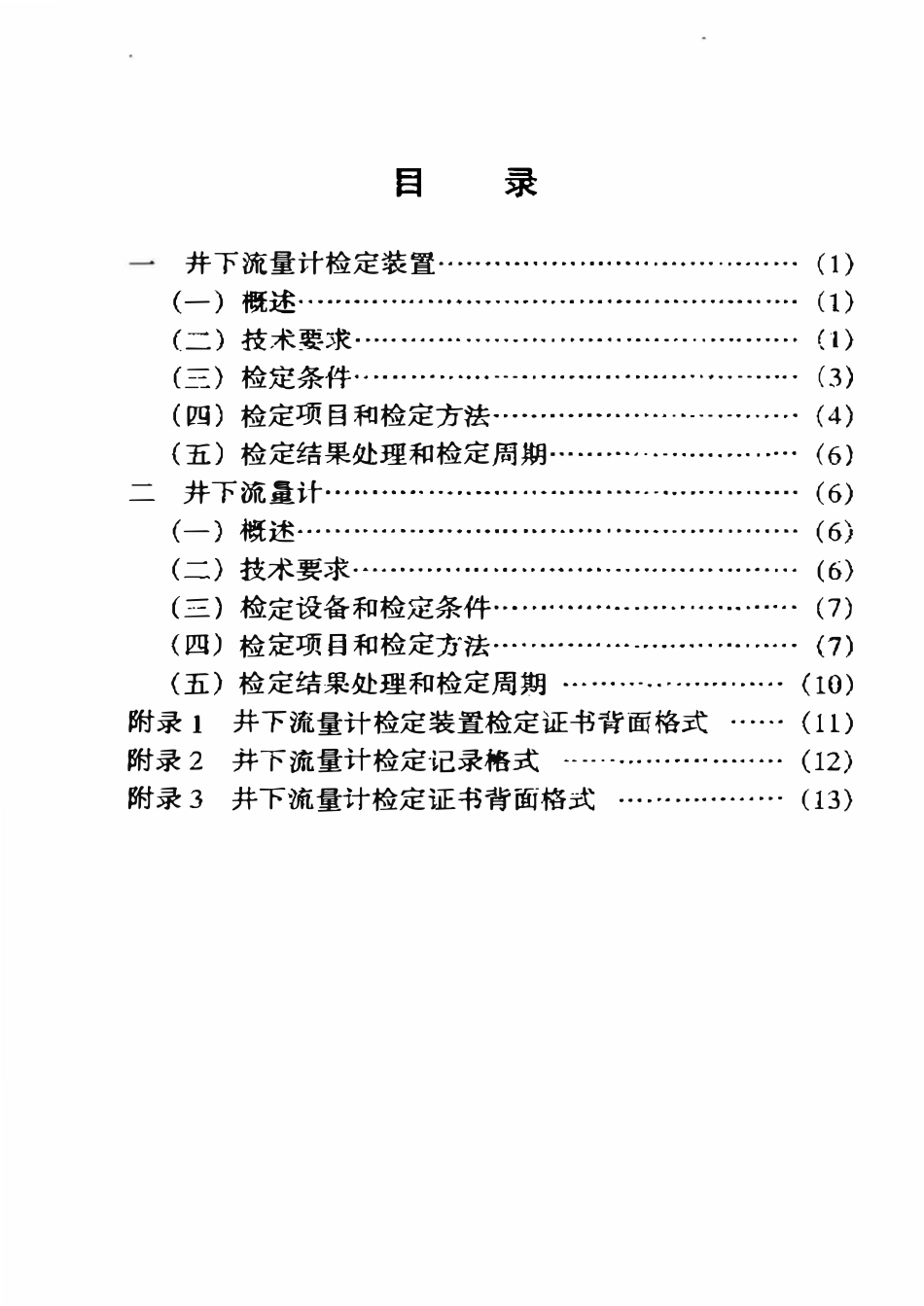 JJG(石油)11-2000 井下流量计及检定装置检定规程.pdf_第2页