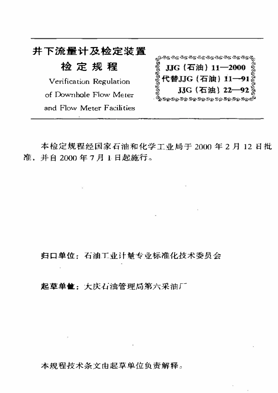 JJG(石油)11-2000 井下流量计及检定装置检定规程.pdf_第3页