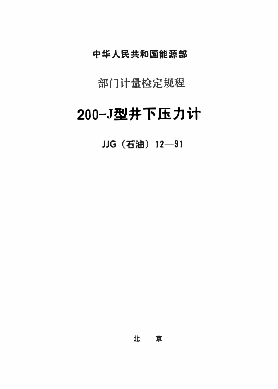 JJG(石油)12-1991 200-J型井下压力计检定规程.pdf_第1页