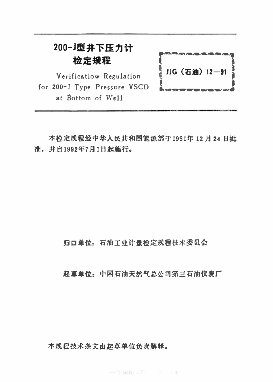 JJG(石油)12-1991 200-J型井下压力计检定规程.pdf_第2页
