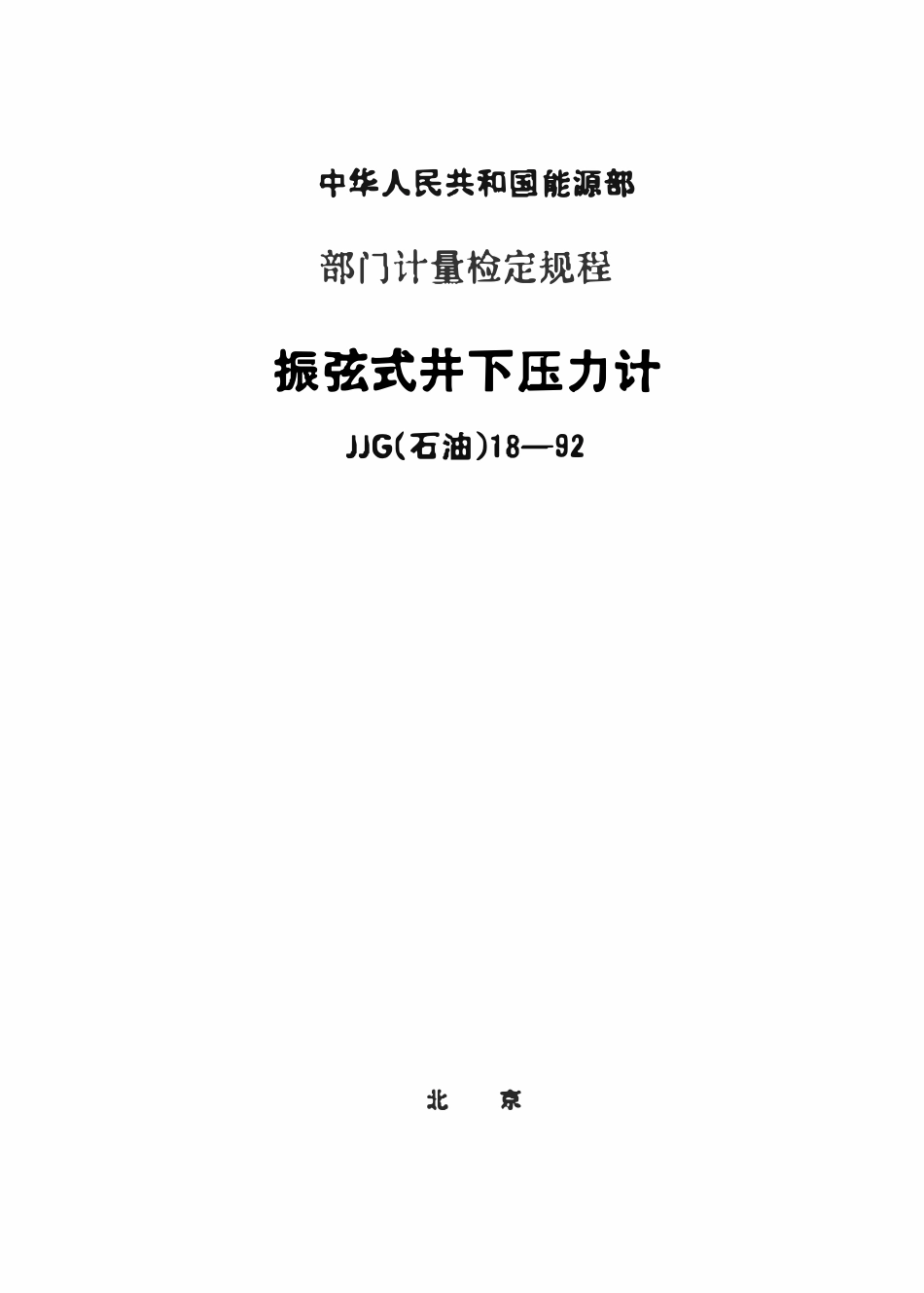 JJG(石油)18-1992 振弦式井下压力计检定规程.pdf_第1页