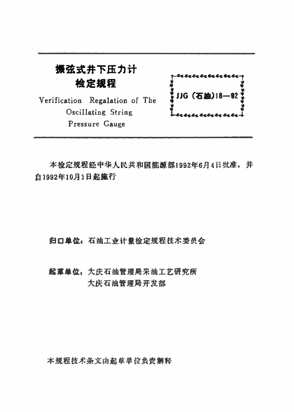 JJG(石油)18-1992 振弦式井下压力计检定规程.pdf_第2页