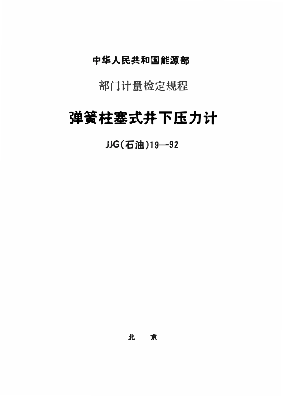 JJG(石油)19-1992 弹簧柱塞式井下压力计检定规程.pdf_第1页