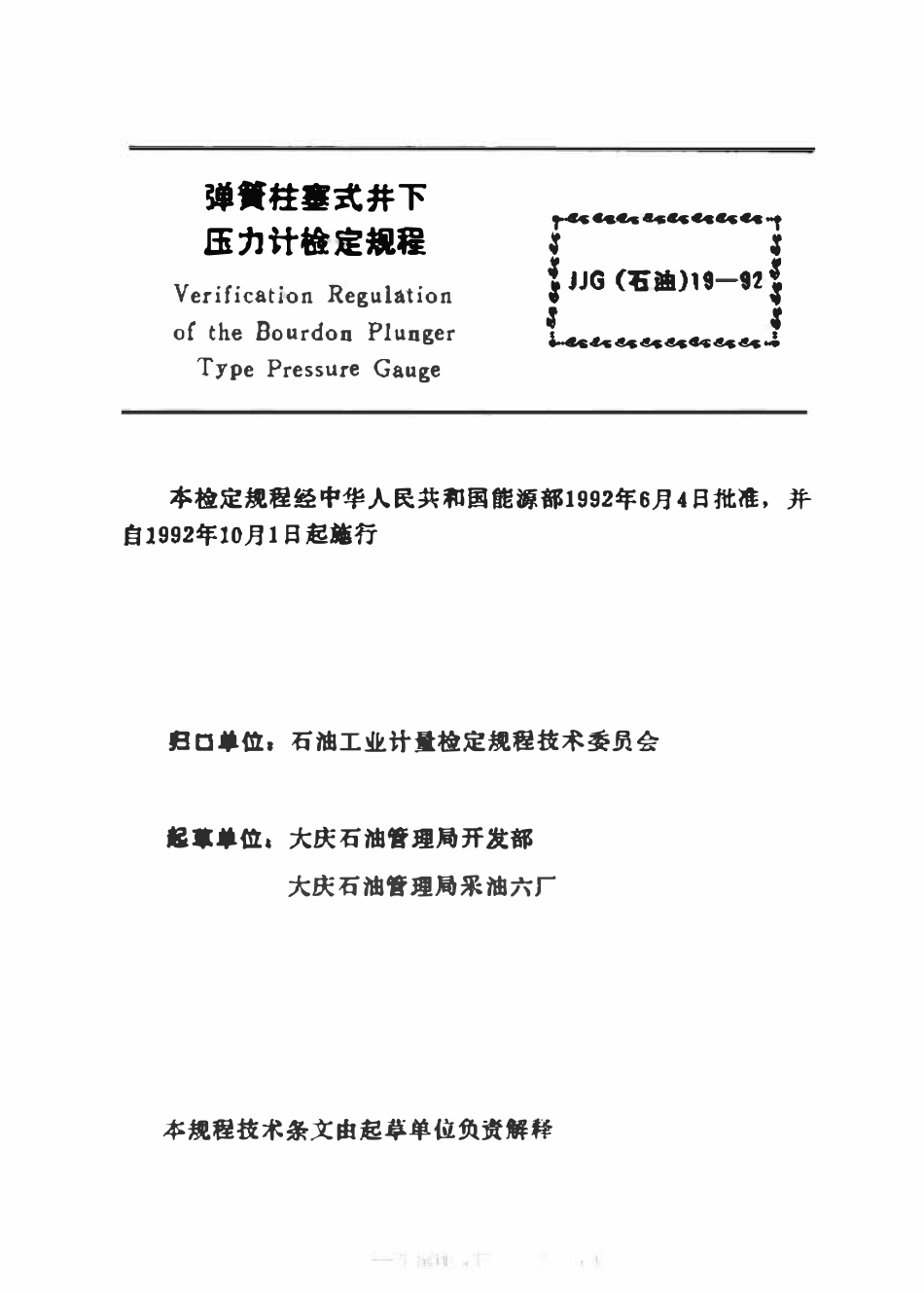 JJG(石油)19-1992 弹簧柱塞式井下压力计检定规程.pdf_第2页