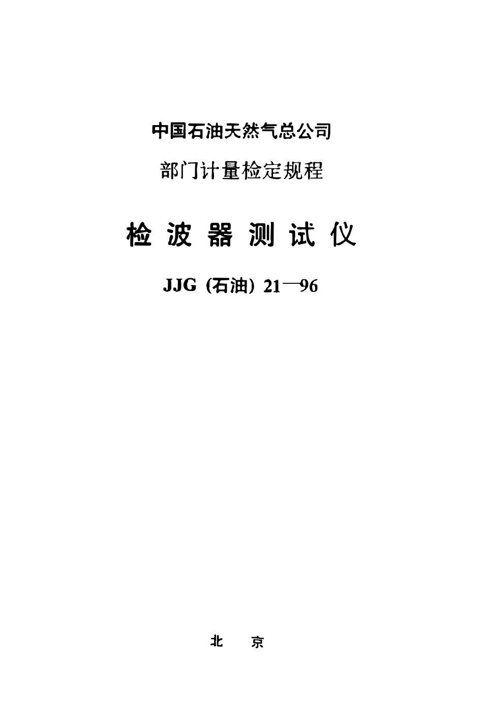 JJG(石油)21-1996 检波器测试仪检定规程.pdf_第1页