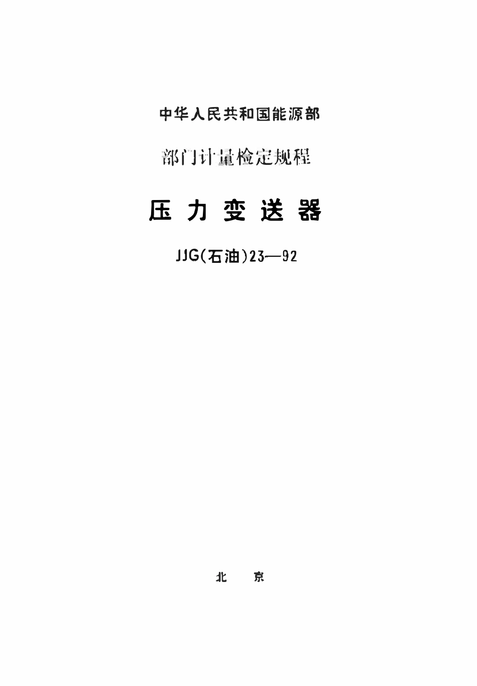 JJG(石油)23-1992 压力变送器检定规程.pdf_第1页