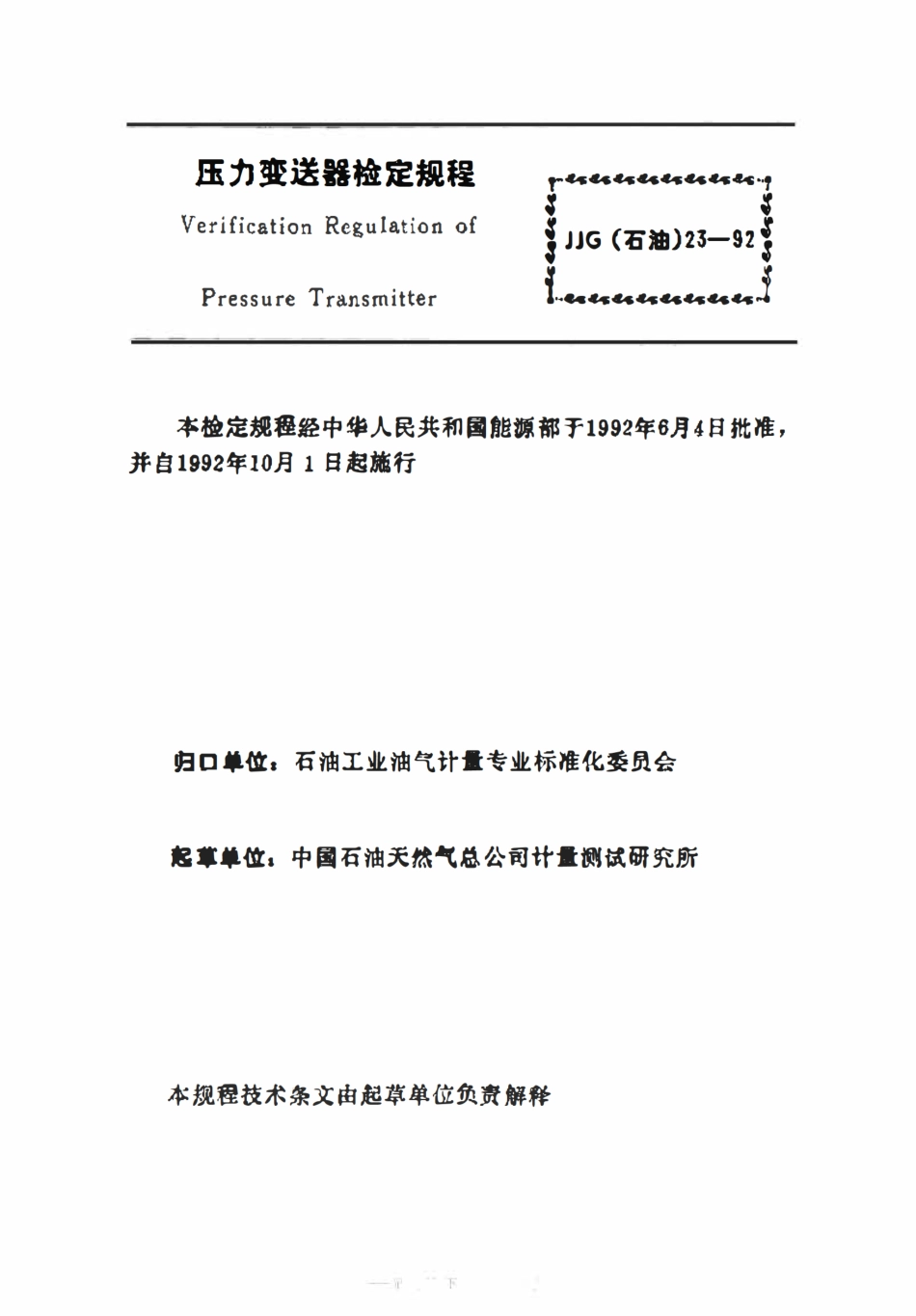 JJG(石油)23-1992 压力变送器检定规程.pdf_第2页