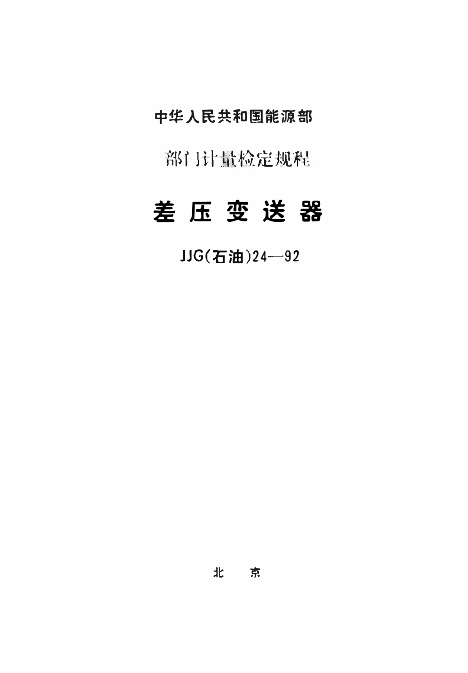 JJG(石油)24-1992 差压变送器检定规程.pdf_第1页
