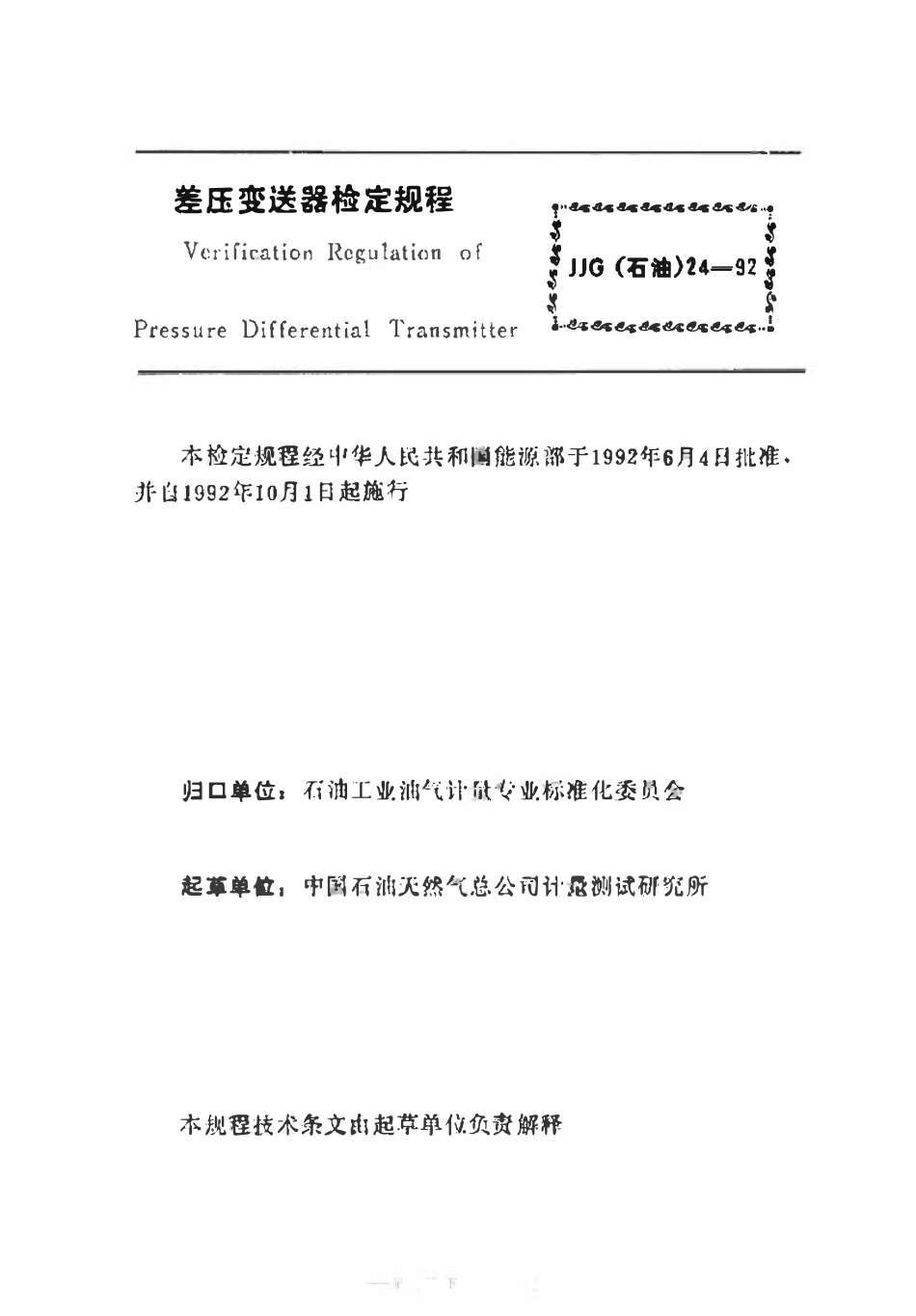 JJG(石油)24-1992 差压变送器检定规程.pdf_第2页