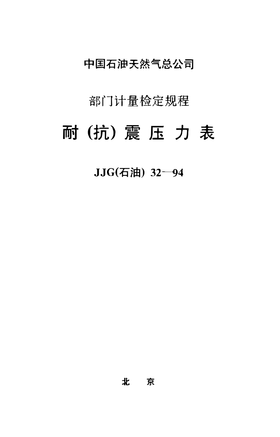 JJG(石油)32-1994 耐(抗)震压力表检定规程.pdf_第1页