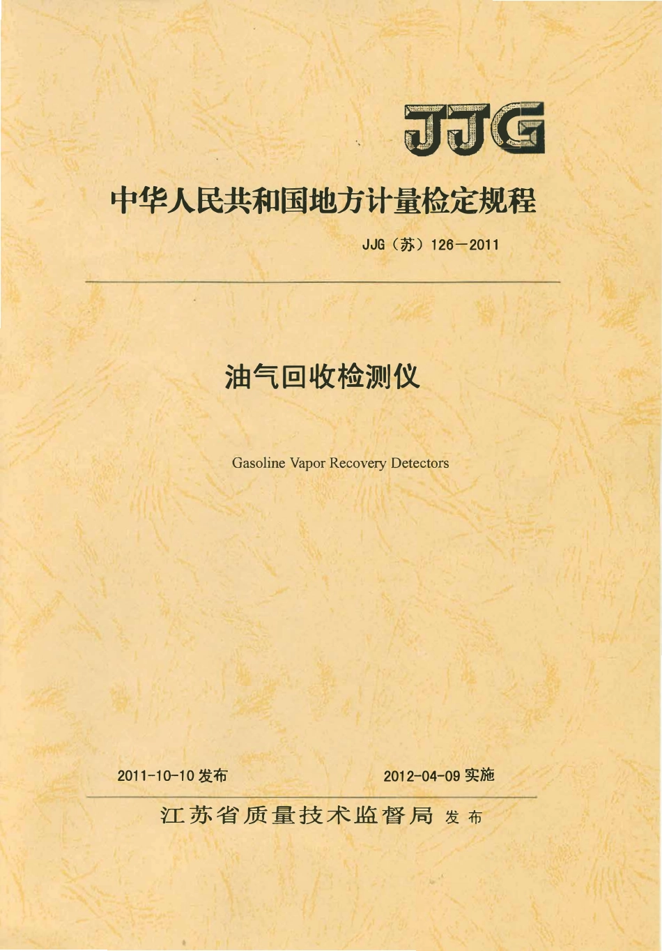JJG(苏)126-2011 油气回收检测仪.pdf_第1页