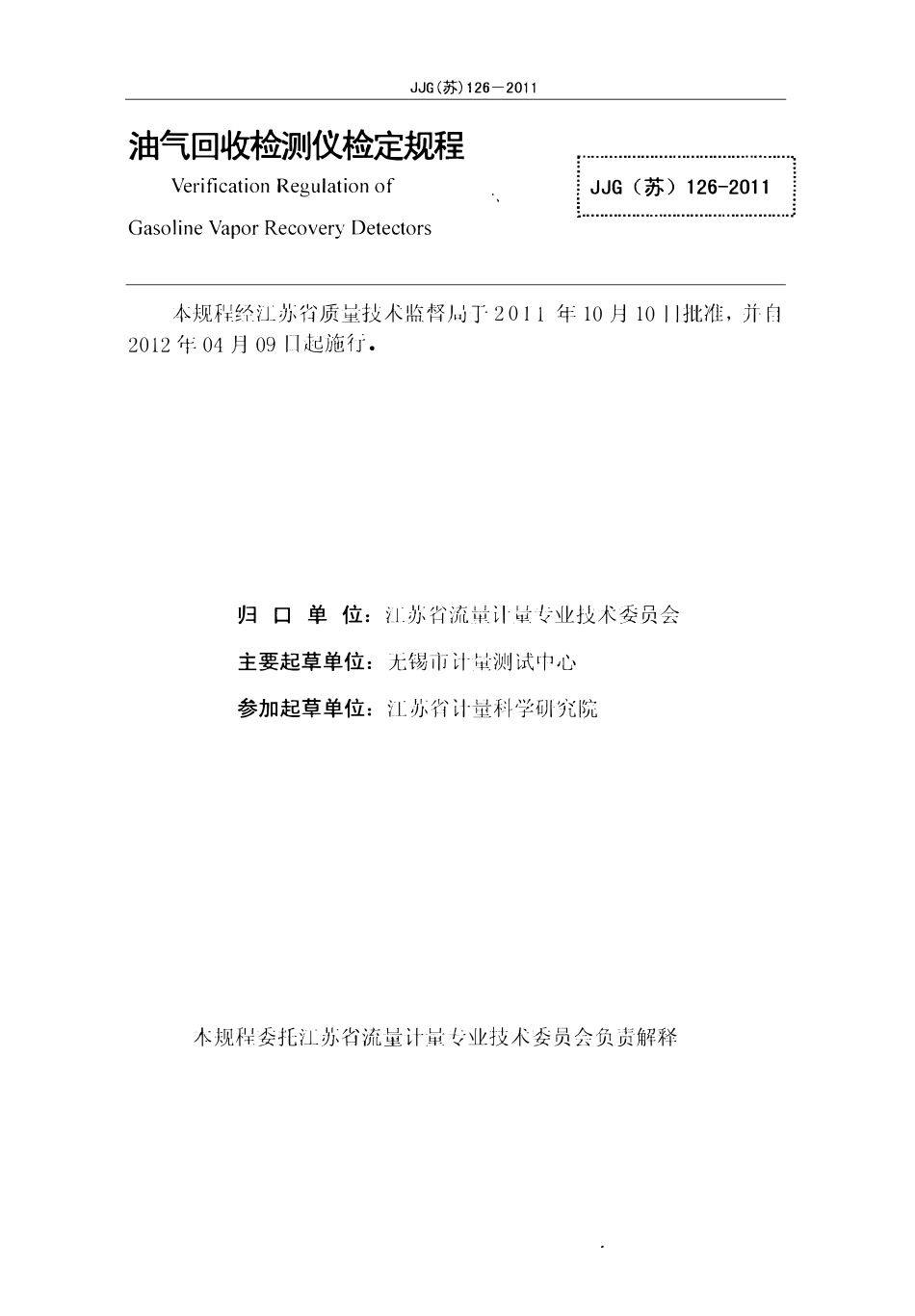 JJG(苏)126-2011 油气回收检测仪.pdf_第2页