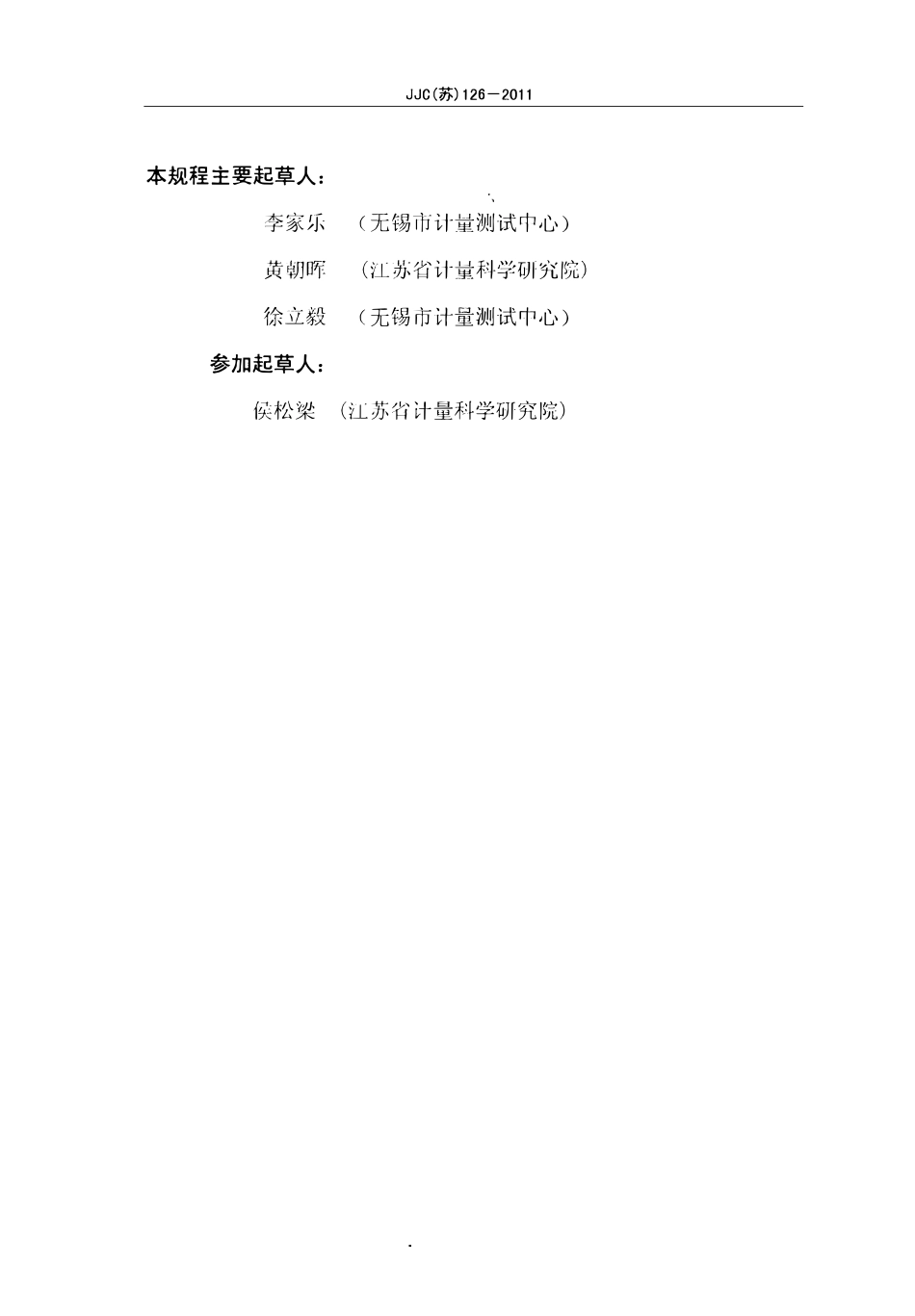 JJG(苏)126-2011 油气回收检测仪.pdf_第3页