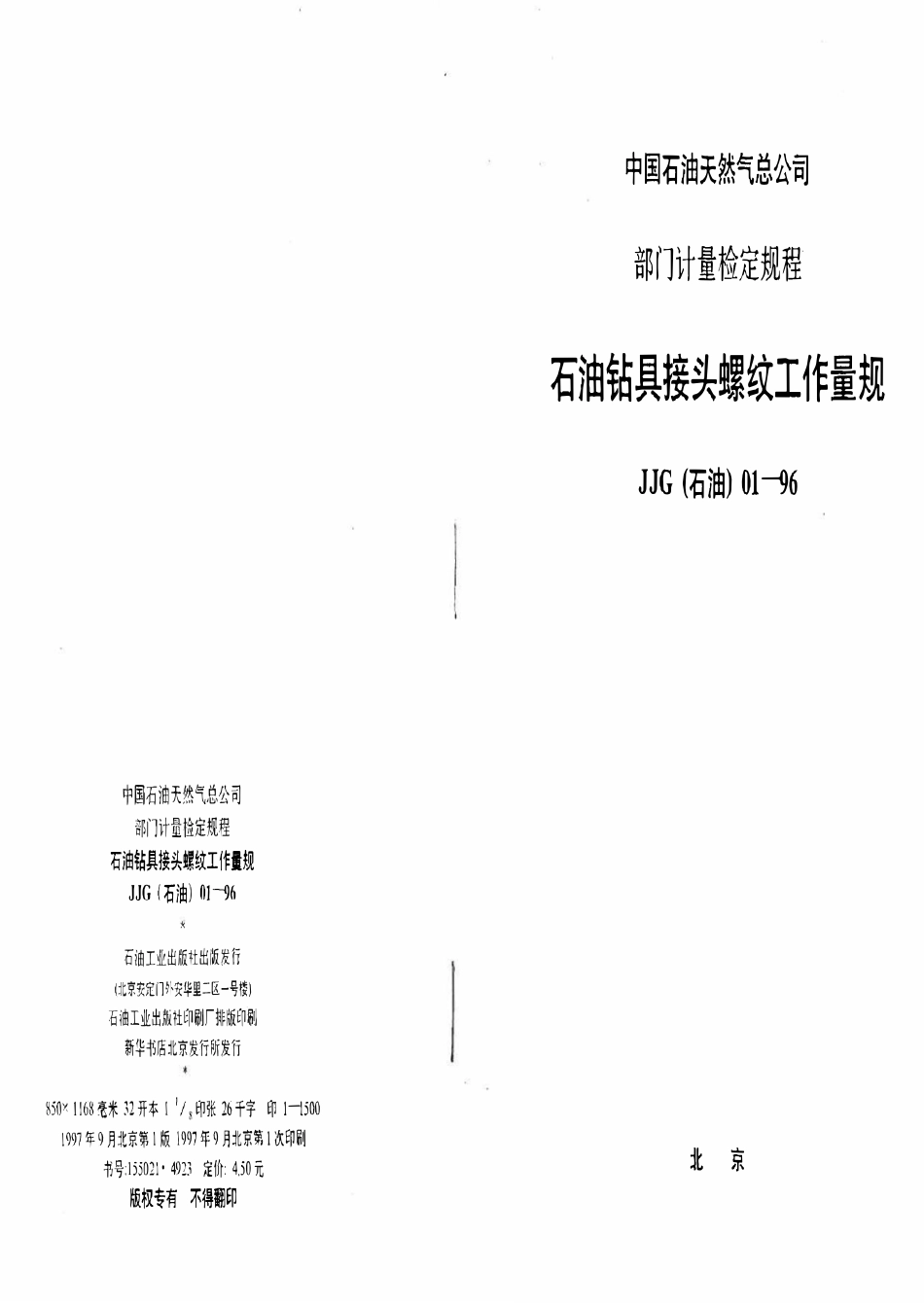 JJG石油 01-96 石油钻具接头螺纹工作量规.pdf_第1页