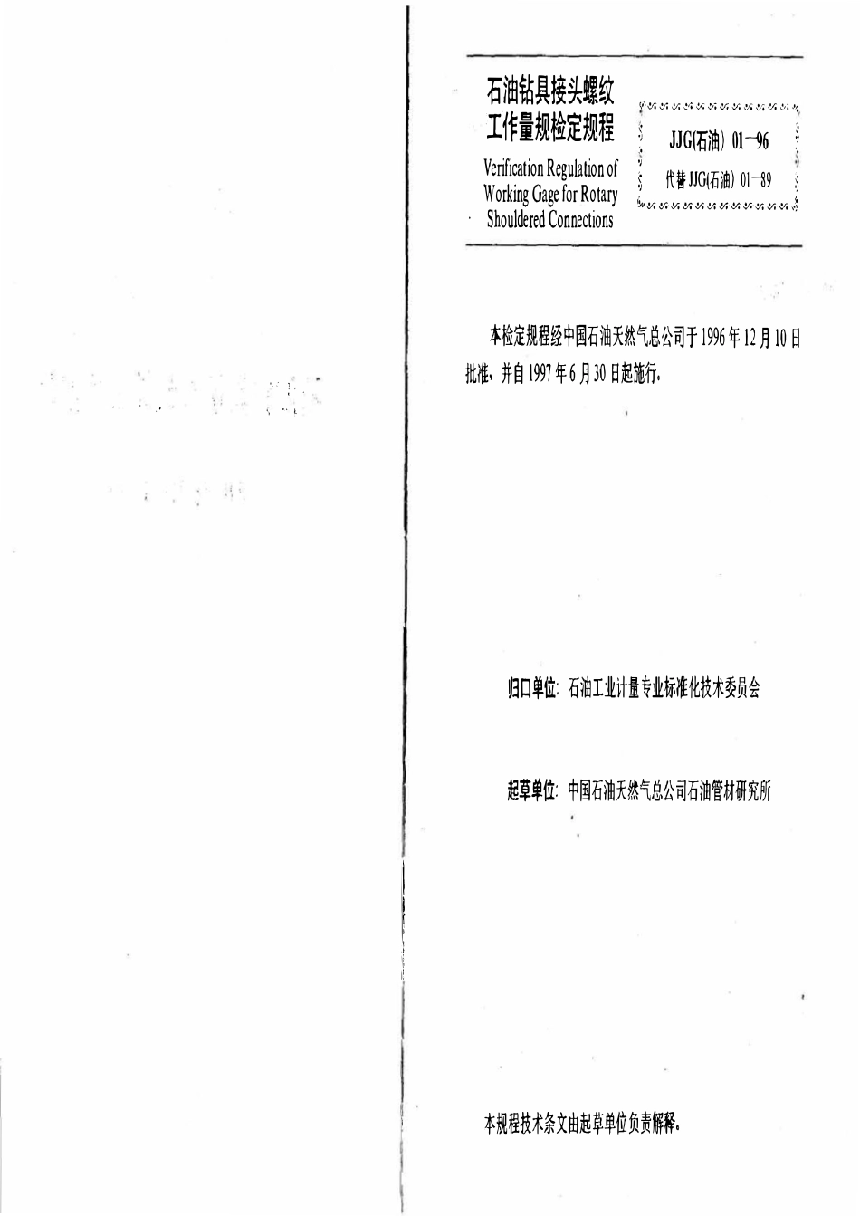 JJG石油 01-96 石油钻具接头螺纹工作量规.pdf_第2页