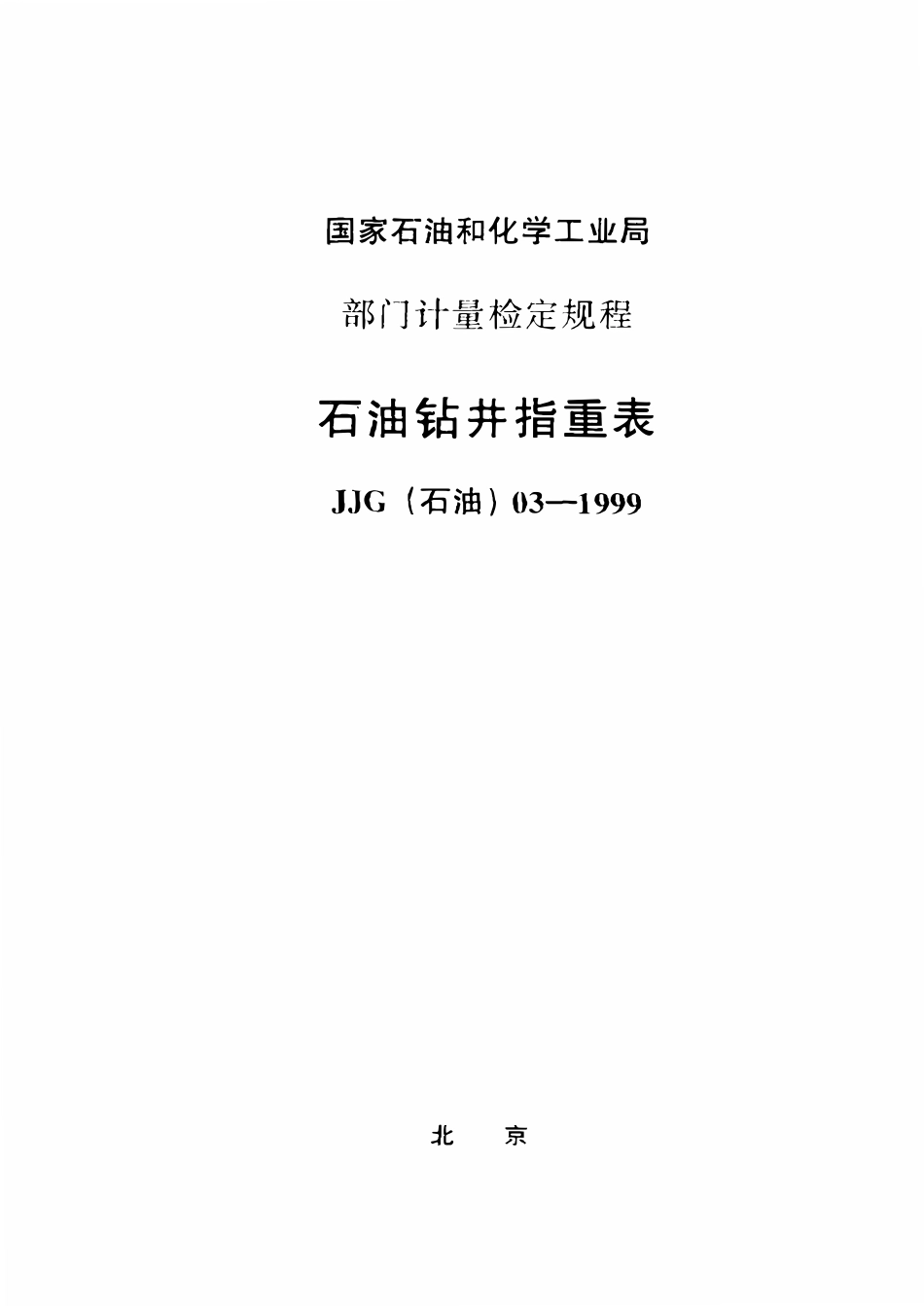 JJG石油 03-1999 石油钻井指重表检定规程.pdf_第1页