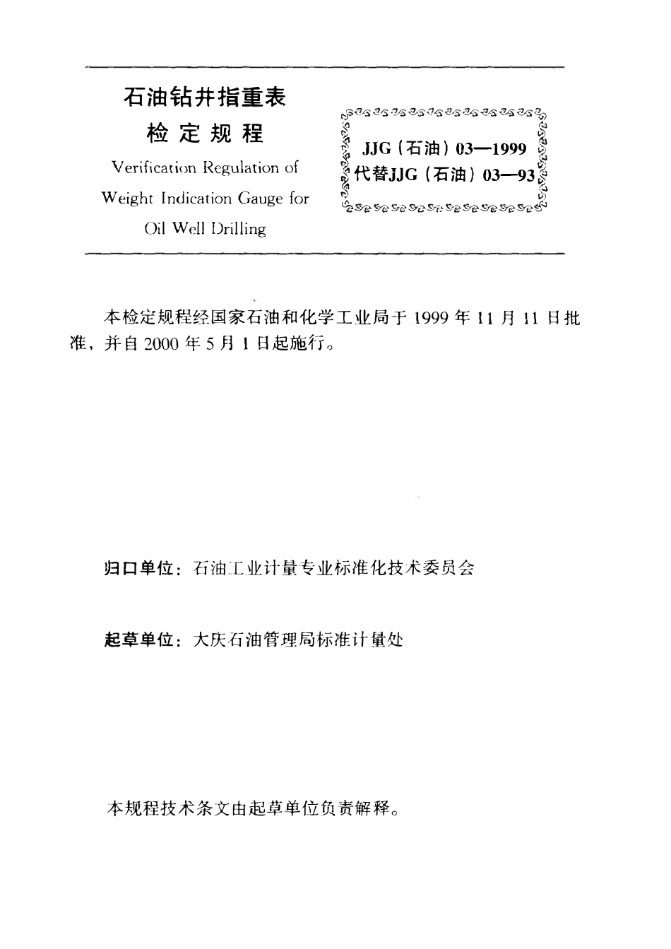 JJG石油 03-1999 石油钻井指重表检定规程.pdf_第3页