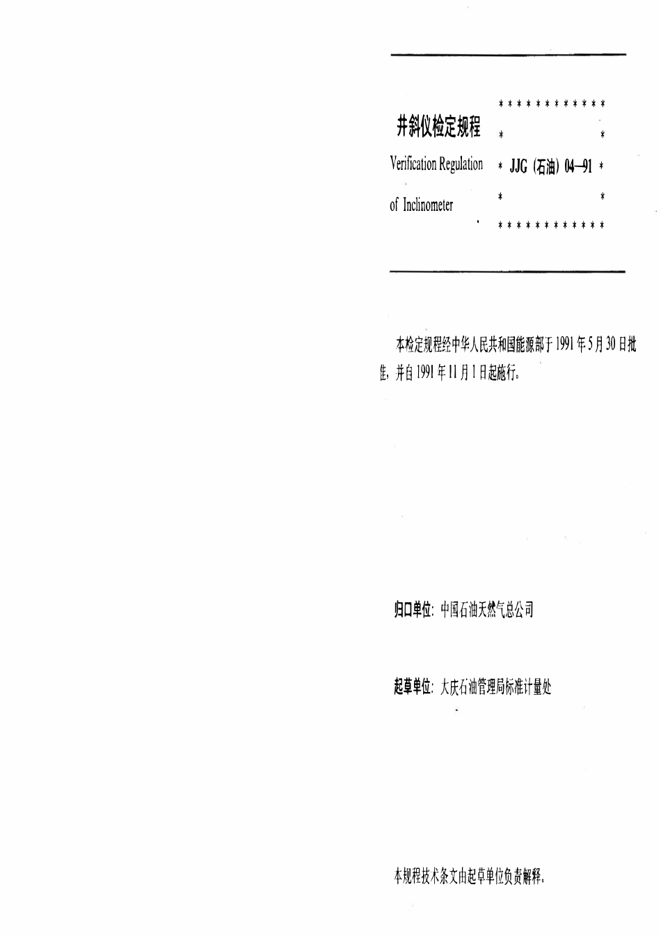 JJG石油 04-91 井斜仪.pdf_第2页