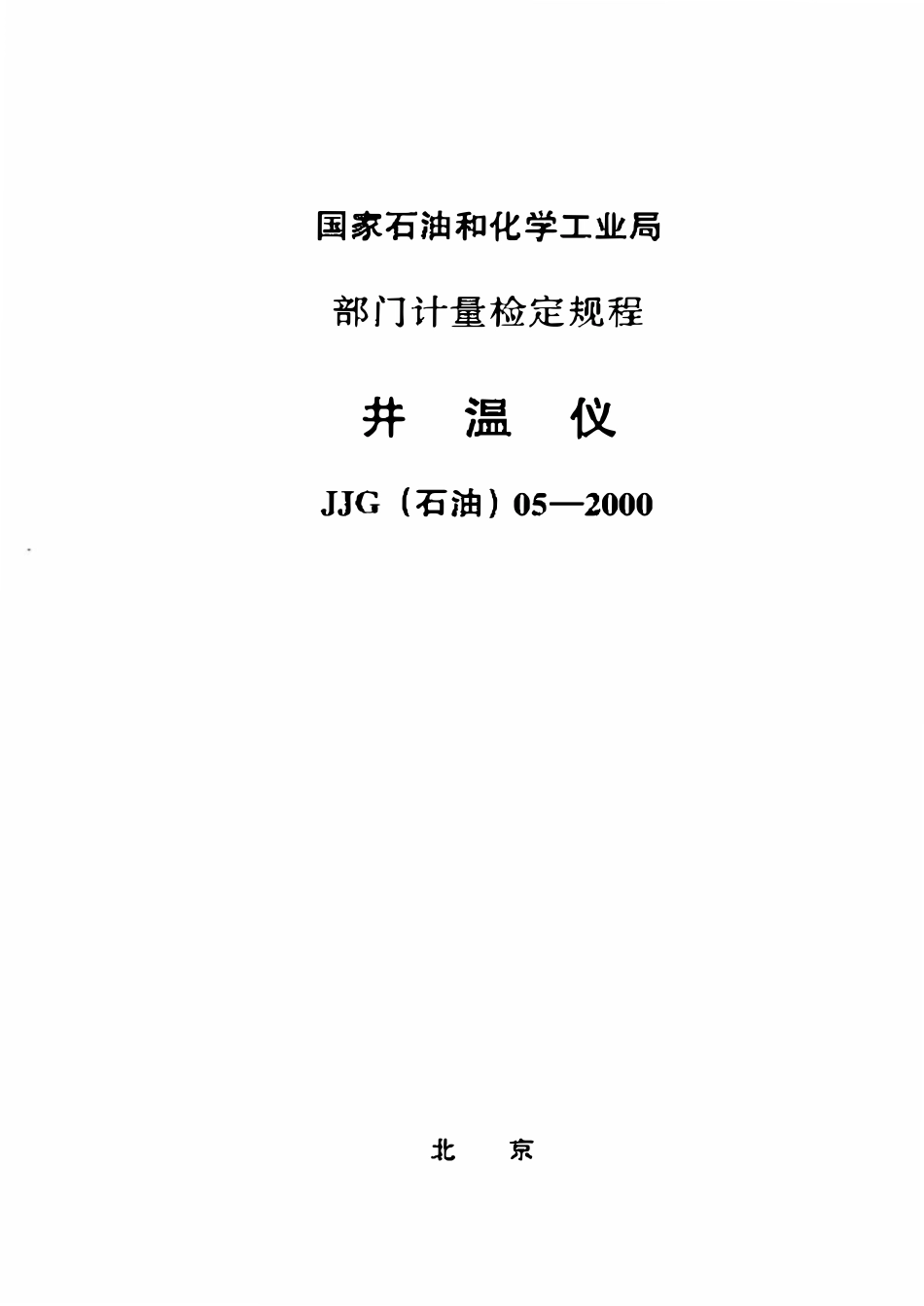 JJG石油 05-2000 井温仪检定规程.pdf_第1页