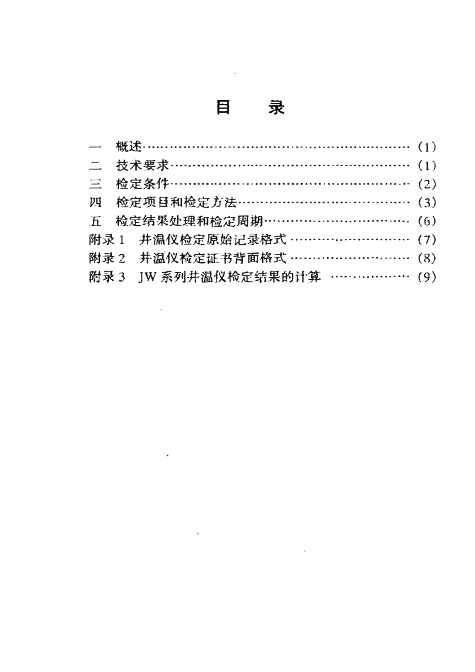 JJG石油 05-2000 井温仪检定规程.pdf_第2页