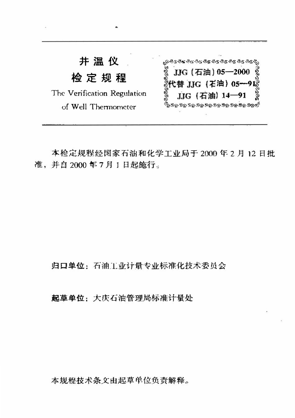 JJG石油 05-2000 井温仪检定规程.pdf_第3页